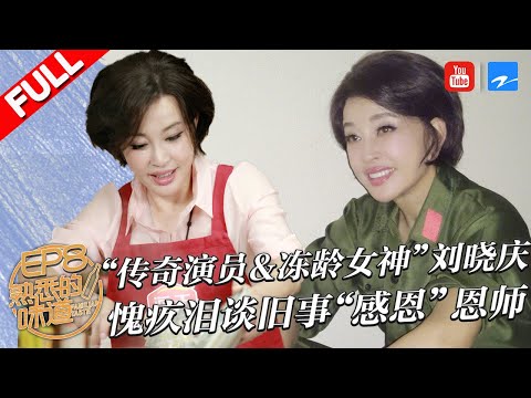 【第8期】“冻龄女神”刘晓庆揭秘不老容颜“秘诀”!现场大写“书法”惊艳众人 女神为何落泪为恩师下厨?《熟悉的味道3》20180715【浙江卫视官方HD】