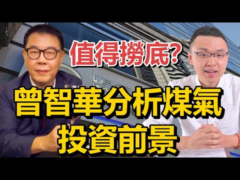 值得撈低?曾智華分析煤氣 (0003) 投資前景