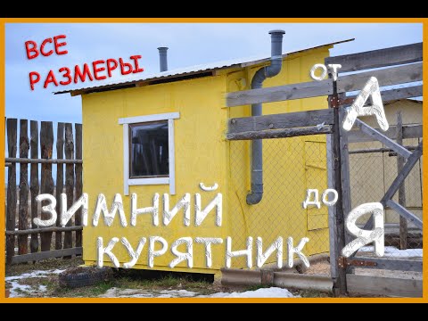 Step-by-step guide to building a winter chicken coop for laying hens / All sizes / NEW VILLAGE