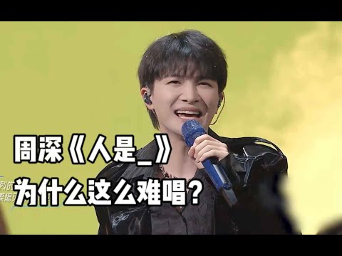 周深的《人是_》為什麼這麼難唱?該如何唱好呢?