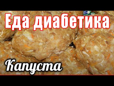 Три блюда из одного кочана капусты. Капуста поможет снизить сахара. Еда диабетика.