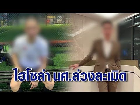 แจ้งจับไฮโซหนุ่ม ล่า นศ.ล่วงละเมิดในรถ ยังขู่เหยื่อ แจ้งความกลับฐานหมิ่นประมาท