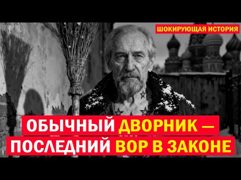 ТАЙНАЯ ЖИЗНЬ ДВОРНИКА: ПРАВДА О КРИМИНАЛЬНОМ МИРЕ СССР