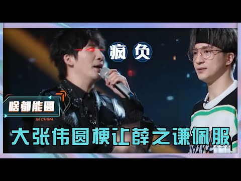薛之謙故意挖坑讓大張偉跳,大張偉完美圓場笑翻全場|《中國潮音》
