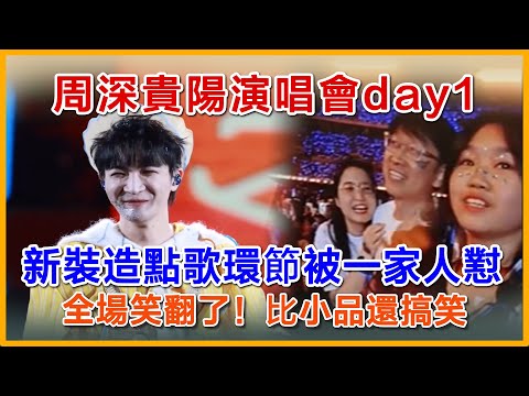 周深貴陽演唱會day1,家鄉演出被一家人怼,全場笑翻了!比小品還搞笑#zhoushen #zhoushenreaction #周深