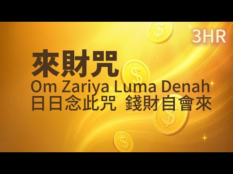 3HR💰 來財咒|Mantra of Flowing Abundance|Relaxing Mantra|Calm Heart Mantra|Deep Relaxation|Sleep music