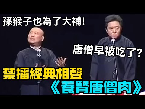 【衛視禁播】經典相聲《養腎唐僧肉》郭德綱:孫猴子也是為了大補!於謙:合著唐僧早被吃了?德云社经典相声大全 #郭德綱 #于謙 #助眠相声#德云社#相声助眠 #asmr