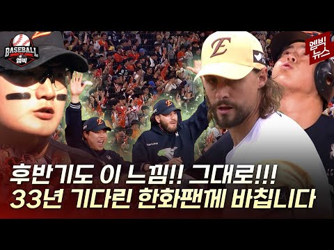 희노애락 가득한 2025 전반기 한화!!! 그냥 넘어갈 수 없어 헌정합니다~