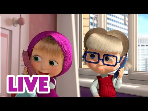 🔴 LIVE 📺 玛莎和熊 👱♀️🐻 故事都有续集 🏃♀️ Masha and the Bear 🌟 儿童动画片
