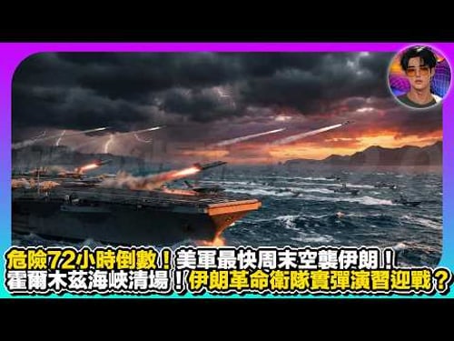 【危險72小時倒數】美軍最快周末空襲伊朗|霍爾林茲海峽清場|伊朗革命衛隊實彈演習迎戰?|娛樂爆爆爆2.0