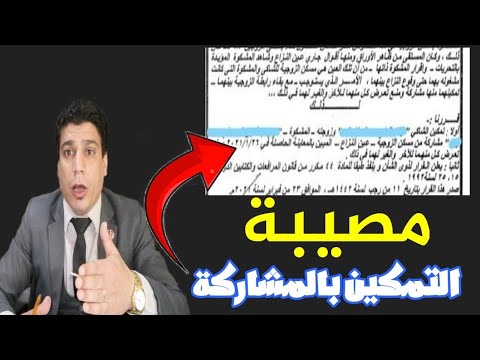 كيفية التمكين المشترك من مسكن الزوجية بالمشاركة خطوة بخطوة