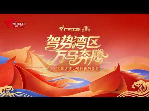 【完整版】2026广东卫视湾区春晚|刘涛、陈楚生、西城男孩Westlife、威神V、梁咏琪、薛家燕、曾小敏同台贺新年,激活几代人音乐记忆 #春晚 #springfestival #熱門