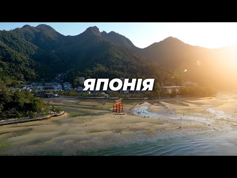 Real JAPAN. Mysteries of Hiroshima, geishas of Kyoto, the fastest trains and a night in a temple.