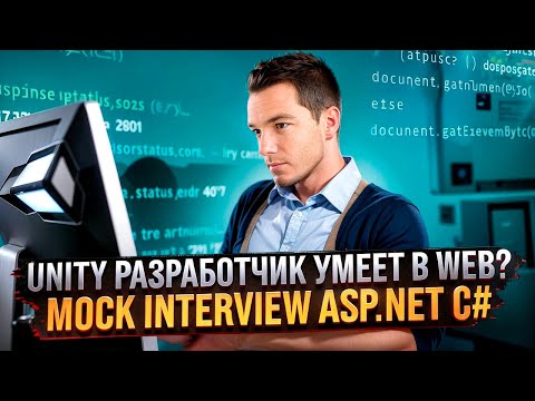 Тестовое собеседование C# | Unity разработчик пробуется в ASP.NET Core