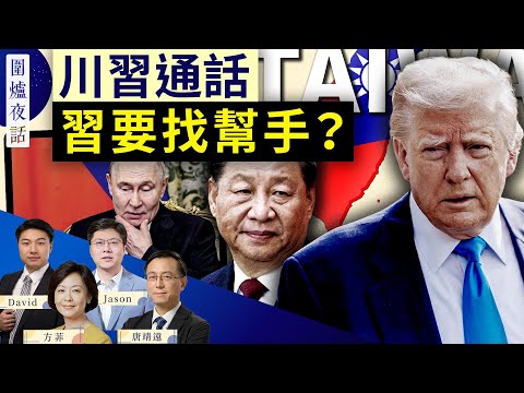 【圍爐夜話精華版】習同一天致電川普普京,為何如此急迫?人大常委會軟抵制習近平 | 唐靖遠,Jason,David, 方菲 2/4