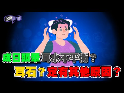 成日頭暈耳水不平衡?耳石?定有其他原因?| 健康關注組| EP282| 耳石| 耳水不平衡| 頭暈 | 敖嘉年 | 麥詩敏 | HOY TV 77台