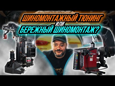 САМЫЙ БЕРЕЖНЫЙ ШИНОМОНТАЖ В МОСКВЕ (шиномонтажный тюнинг)