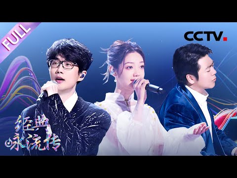 【Full】惊喜开播!希林娜依·高唯美演唱晏殊父子宋词 许嵩、郎朗独家定制“正青春”主题曲 | CCTV「经典咏流传·正青春」第1期 20230430