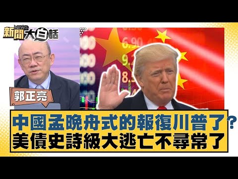 中國孟晚舟式的報復川普了?美債史詩級大逃亡不尋常了【#金臨天下 X #新聞大白話】20250414-5| #郭正亮 #介文汲 #賴岳謙