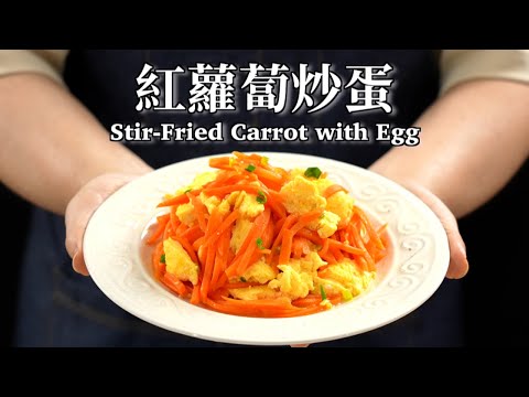 《一鍋搞定真簡單》#紅蘿蔔炒蛋 這個做法讓不敢吃紅蘿蔔都敢吃!