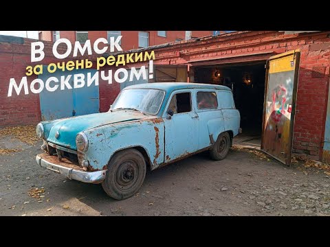 В Омск за очень редким Москвичом-432ИЭ и другие приключения.