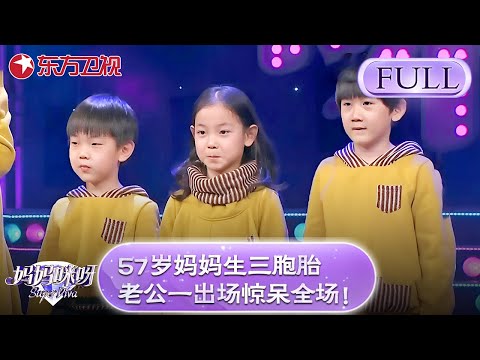 57岁妈妈生三胞胎震惊评委!老公一出场惊呆全场!【妈妈咪呀第四季】#黄舒骏 #才艺表演 #程雷 #辣妈