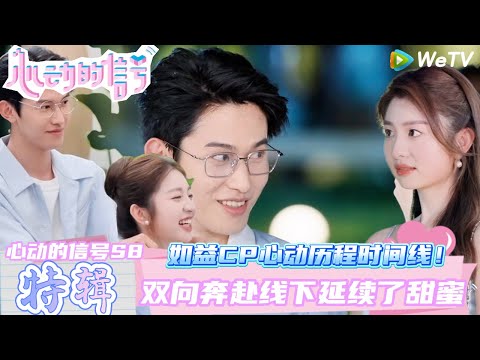 【心动的信号第八季】特辑:如益CP心动时间线~从初遇的懵懂好感,在日常相处的点滴中逐渐升温,最终双向奔赴,线下也延续了甜蜜!| Heart SignalS8 #心动的信号 #心动的信号S8