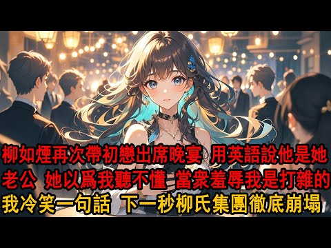 柳如煙再次帶初戀出席晚宴,當着我面用英語介紹那是她老公時,她朋友問:不怕姐夫鬧?她隨手把空酒杯遞給我:他就是個打雜的,有什麼資格鬧?我冷笑,轉身一句話 柳氏集團徹底崩塌。