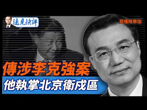 傳涉李克強案,他執掌北京衛戍區【每日直播精華】遠見快評|2026.02.05 @靖遠開講