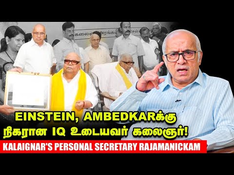 ஈழப்பிரச்சனைக்கு Kalaignar மாதிரி யாரும் ஐடியா தரலன்னு ரணில் பாராட்டினார் - தனிச் செயலர் Rajamanikam
