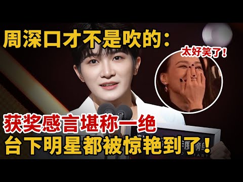 周深口才不是吹的:上台领奖发言情商颇高,获奖感言堪称一绝#周深 #周深获奖