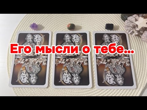 🎄❄️ Что Он Думает О Тебе 💫 Рождественское гадание 🎊💌 #гадание #таро