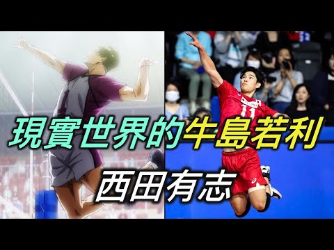 排球少年人物誌特別篇|從漫畫裡走出來的高中生西田有志Yuji Nishida【RIVER排球少年人物誌】