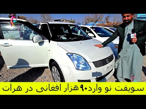 به 90 هزار افغانی شما صاحب سویفت به رنگ سفید شوید فرصت را از دست ندهید