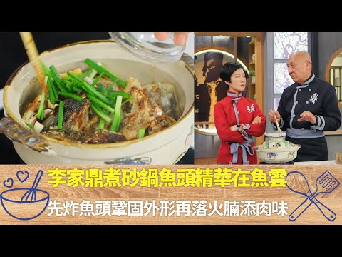 李家鼎煮砂鍋魚頭精華在魚雲|先炸魚頭鞏固外形再落火腩添肉味|大火燜落豆腐後調味閂蓋下酒|阿爺廚房 李家鼎 譚玉瑛