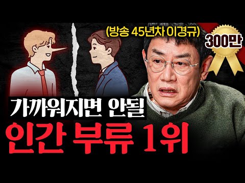 45년간 방송하며 느낀 모두와 잘 지낼 필요없는 이유ㅣ지식인초대석 EP.29 (이경규 2부)