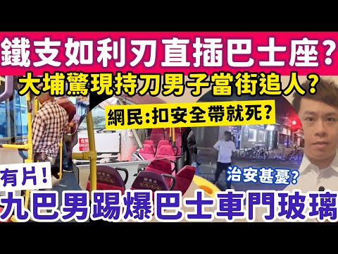 秀茂坪鐵支如利刀直插巴士座位!有片!九巴躁男踢爆玻璃門?31-1-2026