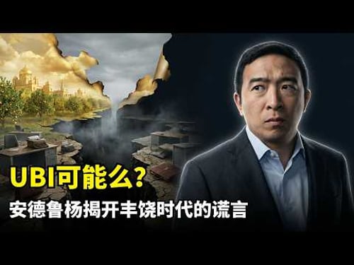 【人工智能】UBI真的能实现么 | Andrew Yang | 全民基本收入 | AI失业潮 | Moonshots播客 | 马斯克UHI | 社会契约正在崩塌 | AGI失业潮