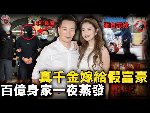 安以軒富豪老公陳榮煉涉案349亿被判監禁14年!求娶「黑道公主」只是商業企劃?安以軒愛情豪賭慘烈收場!【迷霧調查組】澳門案件 案件推理 案件分析