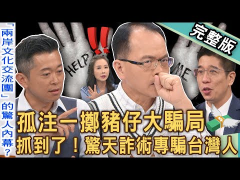 【新聞挖挖哇】兩岸交流專騙台灣人?可憐「豬仔」竟然還分生的熟的?名嘴爆:這些國家不要去打工?「小翁立友」為何泰國失蹤?海外工作先保命!20241230|來賓:高仁和、郭德田、許聖梅、王元照、林裕豐
