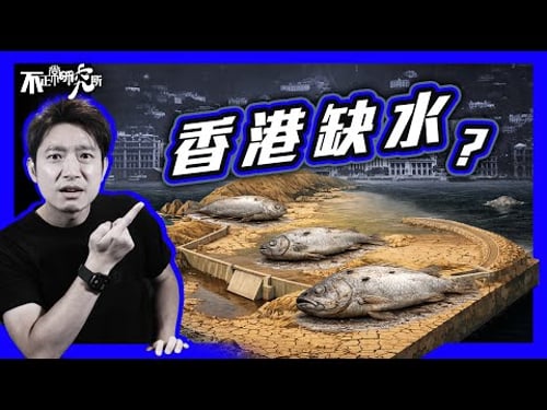 【全港制水】1963大旱災:如果聽日斷水,香港人點生存?|4日供水4小時 洗頭水都冇得沖?|揭開香港水源背後的隱憂|制水噩夢會否重演? #不正常人類
