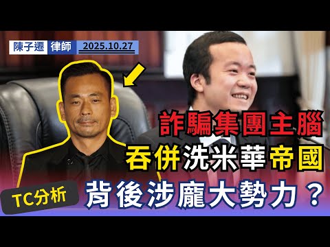 驚!詐騙集團主腦陳志竟是洗米華拍檔!律師揭秘:山頂豪宅、香港上市公司、古巴雪茄,三大洗錢密道全曝光!|陳子遷律師 TC Chan