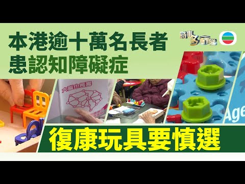 時事多面睇|認知障礙症患者人數增 專家提醒復康玩具要慎選|2026年1月16日|TVB News