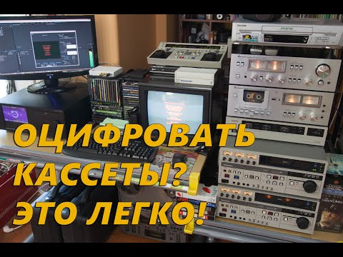 Об оцифровке кассет простым языком. Мой опыт