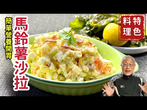 家庭版馬鈴薯沙拉_簡單好吃,發源地居然是在俄羅斯_章新漫談,輕食上菜