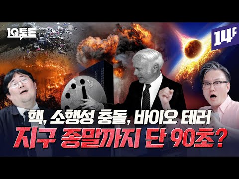 5만 년 전 일어난 최악의 대재난! 한반도에 떨어진 소행성이 남긴 흔적은? (곽재식X썬킴)ㅣ10분토론 / 14F