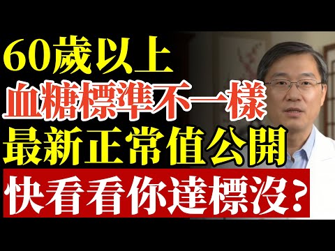 原來60歲以上,血糖標準不一樣!最新「正常值對照表」公開,快看看你達標沒?#糖尿病 #血糖標準 #低血糖 #肌少症 #中老年養生 #降血糖 #健康飲食 #胰島素 #長壽 #慢性病