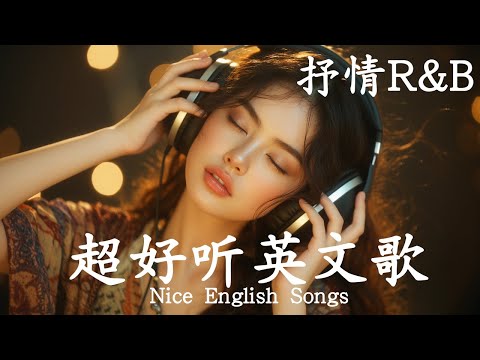 抒情R&B | 2025超好聽的英文歌單 | 放鬆心情的情歌專輯 | 工作背景音樂