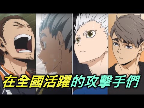 排球少年點名錄#7|盤點在春高全國大賽篇章中活躍的攻擊手們【RIVER動漫點名錄】