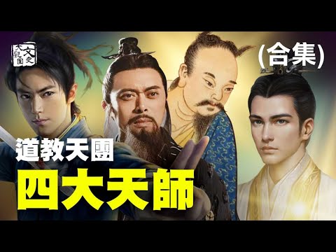 合集-當官的 教書的 行醫的 殺豬的 組成天團,道教四大天師的故事| 歷史故事 | 文史大觀園